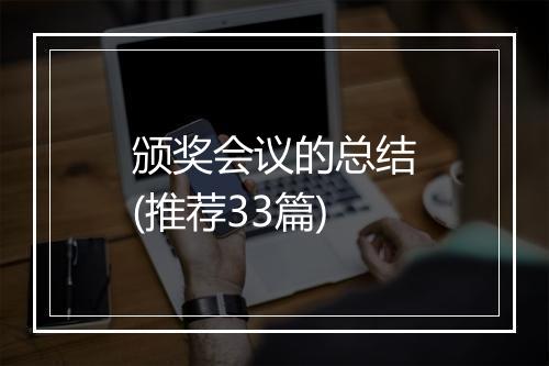 颁奖会议的总结(推荐33篇)