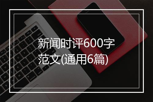 新闻时评600字范文(通用6篇)