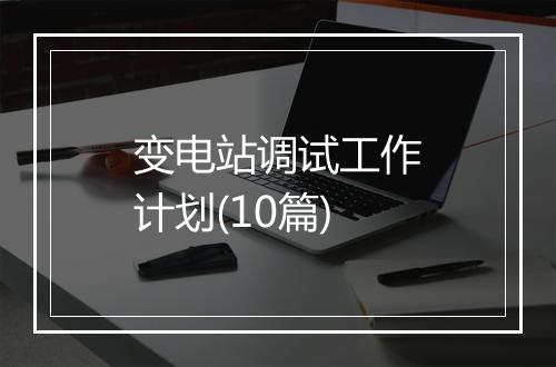 变电站调试工作计划(10篇)