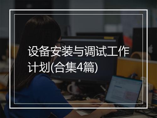 设备安装与调试工作计划(合集4篇)