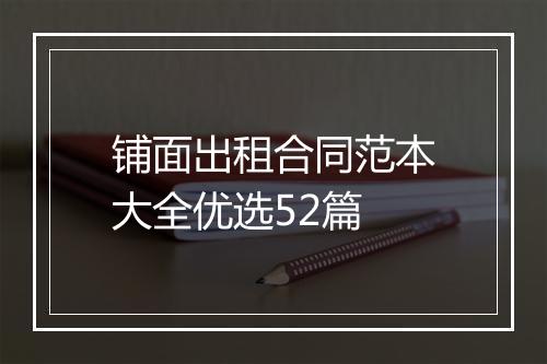 铺面出租合同范本大全优选52篇