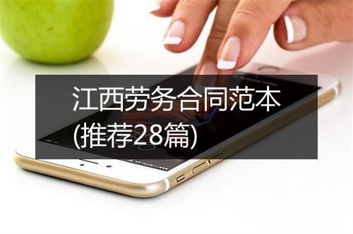江西劳务合同范本(推荐28篇)