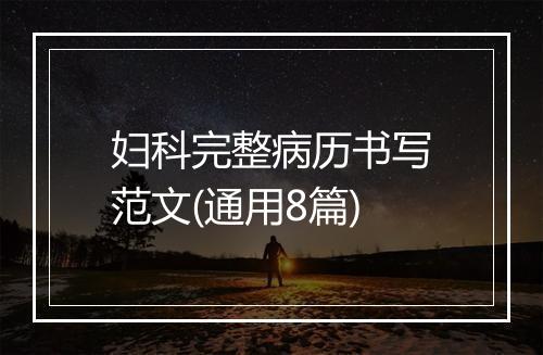 妇科完整病历书写范文(通用8篇)