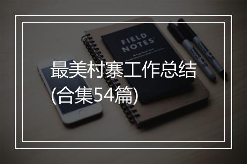 最美村寨工作总结(合集54篇)