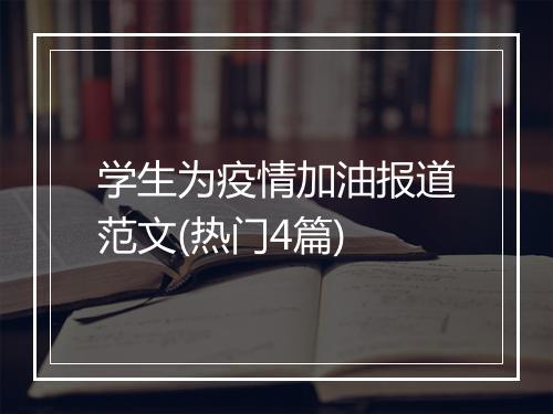 学生为疫情加油报道范文(热门4篇)