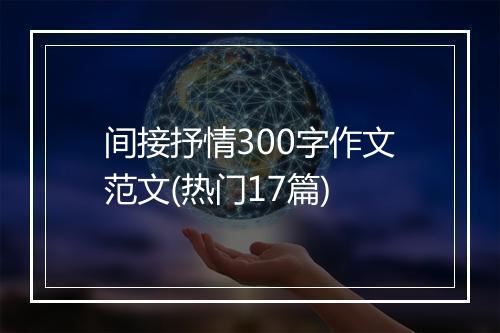 间接抒情300字作文范文(热门17篇)