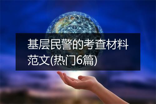 基层民警的考查材料范文(热门6篇)