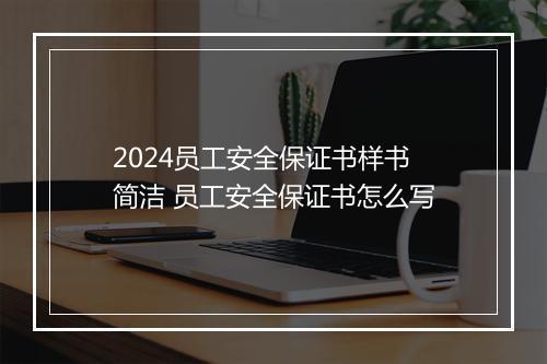 2024员工安全保证书样书简洁 员工安全保证书怎么写