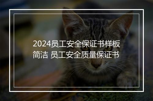 2024员工安全保证书样板简洁 员工安全质量保证书