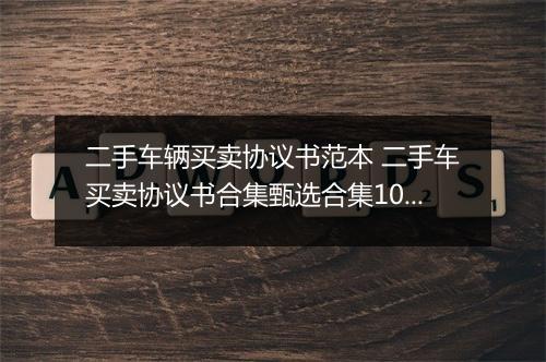 二手车辆买卖协议书范本 二手车买卖协议书合集甄选合集10篇