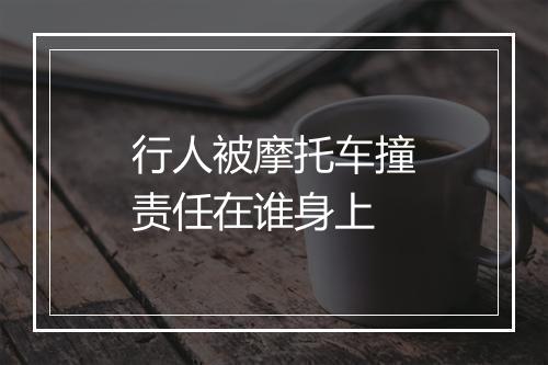 行人被摩托车撞责任在谁身上