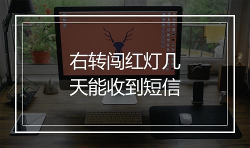 右转闯红灯几天能收到短信