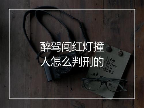 醉驾闯红灯撞人怎么判刑的