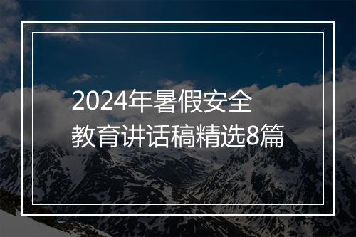 2024年暑假安全教育讲话稿精选8篇