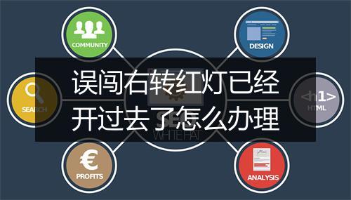 误闯右转红灯已经开过去了怎么办理