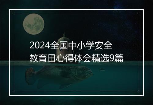 2024全国中小学安全教育日心得体会精选9篇
