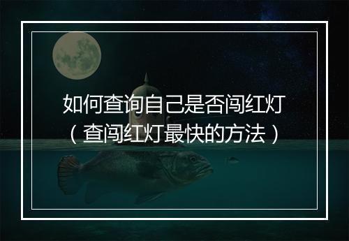 如何查询自己是否闯红灯（查闯红灯最快的方法）