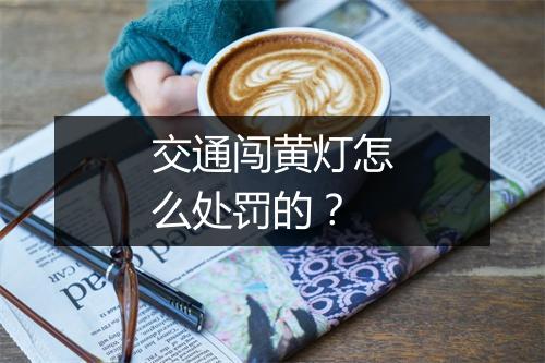 交通闯黄灯怎么处罚的？
