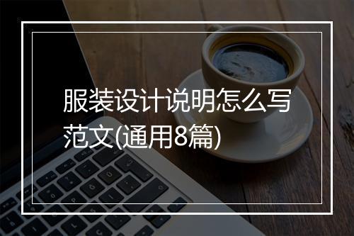 服装设计说明怎么写范文(通用8篇)