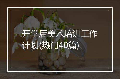 开学后美术培训工作计划(热门40篇)