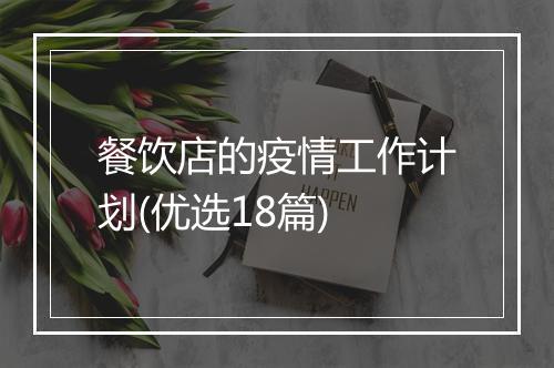 餐饮店的疫情工作计划(优选18篇)