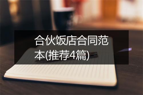 合伙饭店合同范本(推荐4篇)