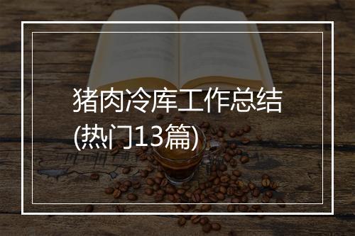 猪肉冷库工作总结(热门13篇)