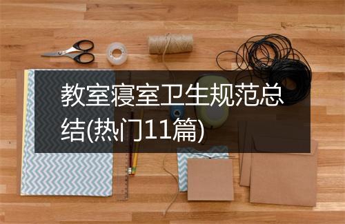 教室寝室卫生规范总结(热门11篇)