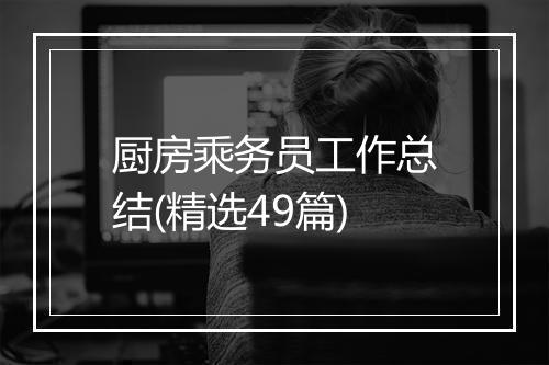 厨房乘务员工作总结(精选49篇)