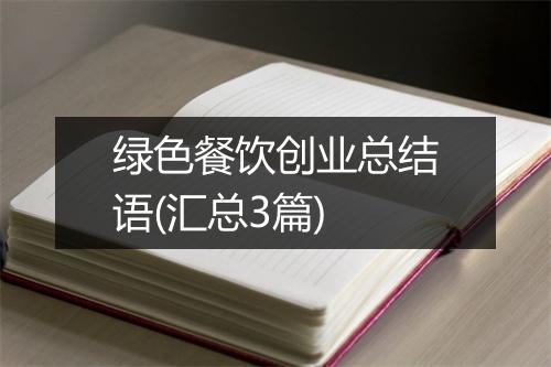 绿色餐饮创业总结语(汇总3篇)