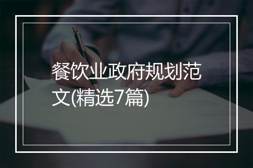 餐饮业政府规划范文(精选7篇)