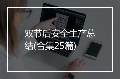 双节后安全生产总结(合集25篇)