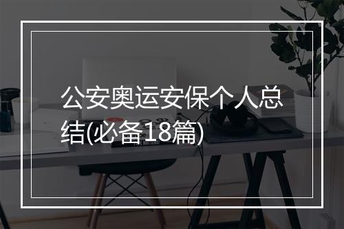 公安奥运安保个人总结(必备18篇)