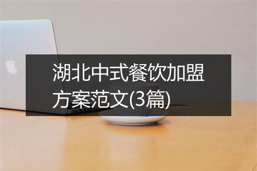 湖北中式餐饮加盟方案范文(3篇)