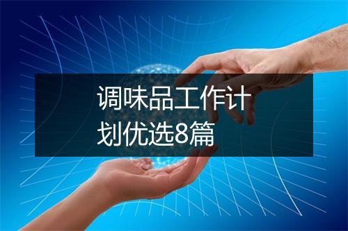 调味品工作计划优选8篇