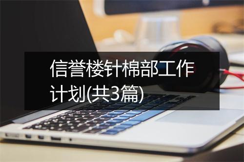 信誉楼针棉部工作计划(共3篇)
