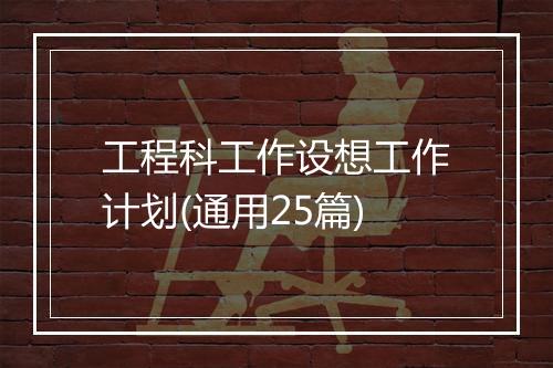 工程科工作设想工作计划(通用25篇)