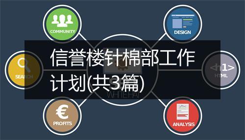 信誉楼针棉部工作计划(共3篇)