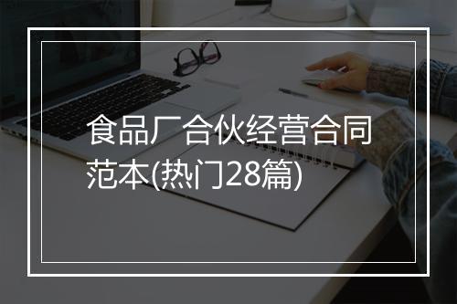 食品厂合伙经营合同范本(热门28篇)