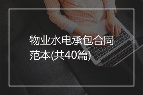 物业水电承包合同范本(共40篇)