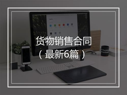 货物销售合同（最新6篇）