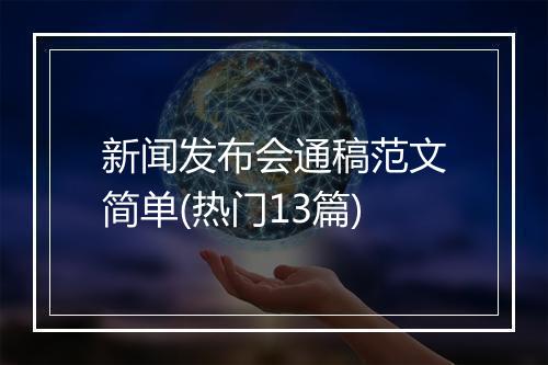 新闻发布会通稿范文简单(热门13篇)