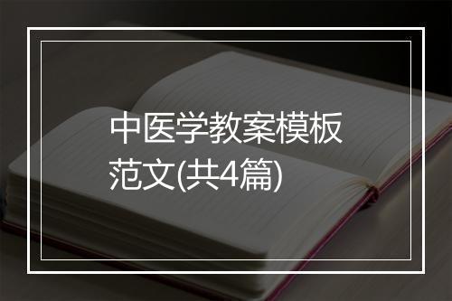 中医学教案模板范文(共4篇)