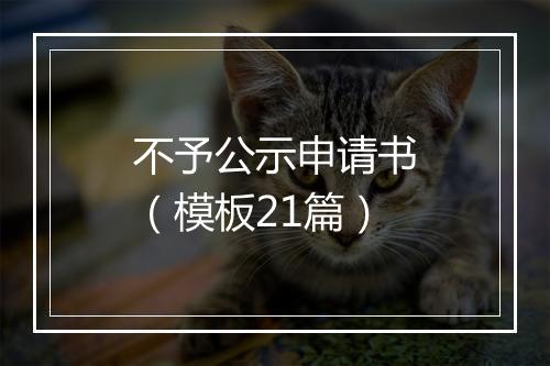 不予公示申请书（模板21篇）