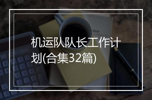 机运队队长工作计划(合集32篇)