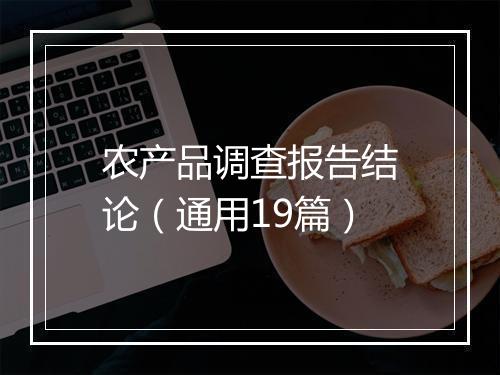 农产品调查报告结论（通用19篇）