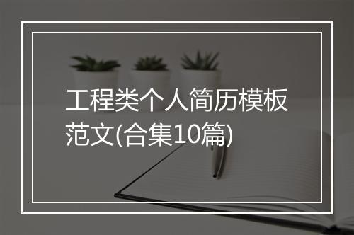 工程类个人简历模板范文(合集10篇)