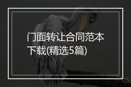 门面转让合同范本下载(精选5篇)