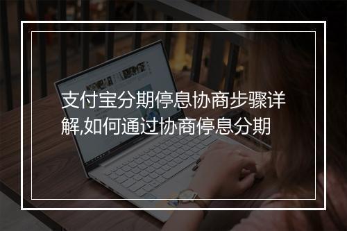 支付宝分期停息协商步骤详解,如何通过协商停息分期