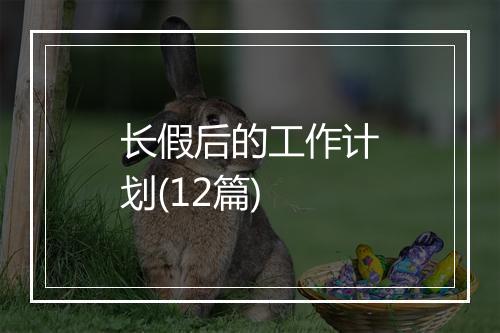 长假后的工作计划(12篇)